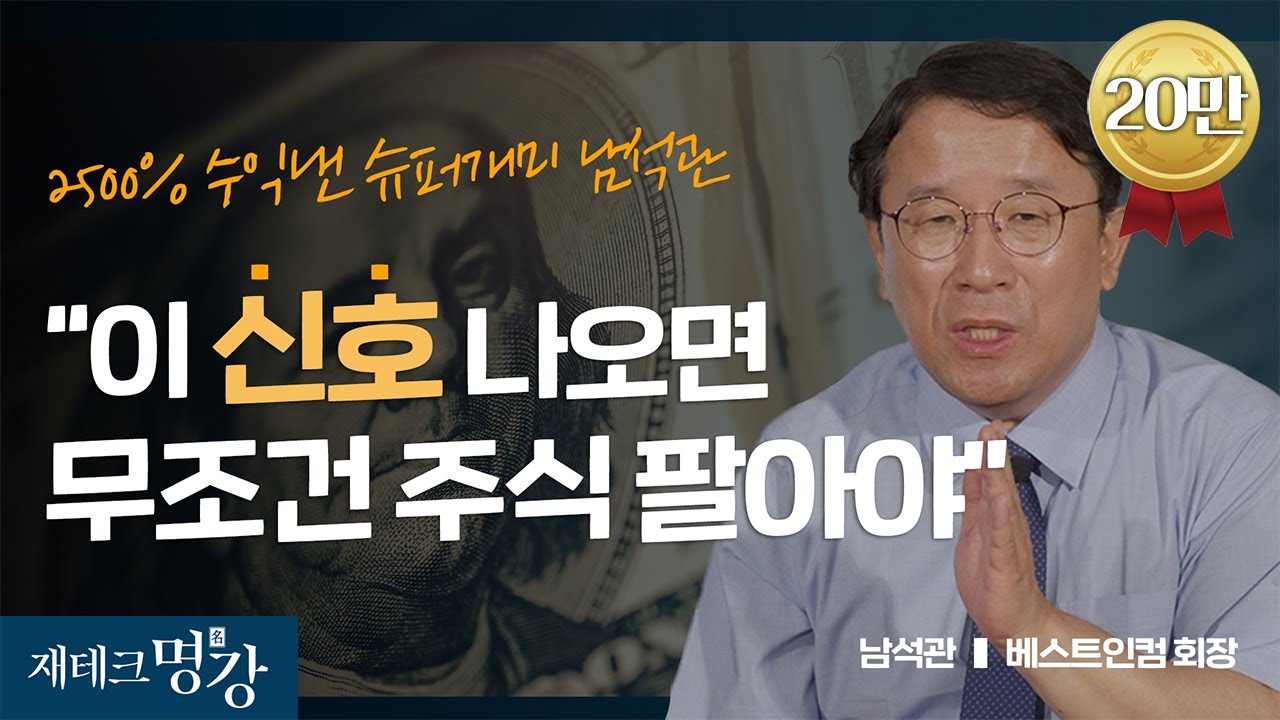 주식? '이것'만 지키면 수익납니다! 누구나 부자가 되는 주식투자 필살기 (투자종목,주식,주식투자) ㅣ남석관 베스트인컴 회장 [재테크 명강]