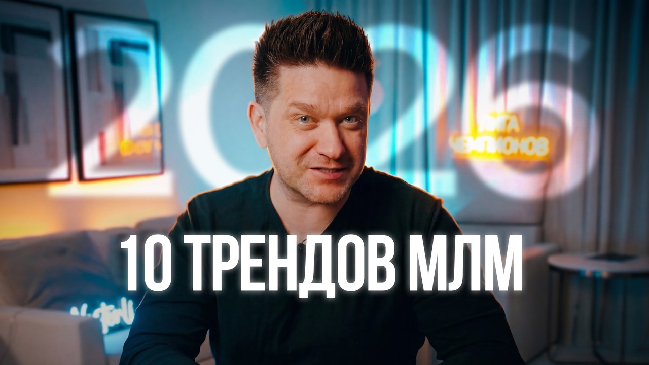 10 трендов в МЛМ (они сделают вас ТОП-лидером в 2026 году)