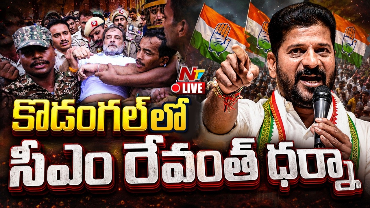కొడంగల్ లో సీఎం రేవంత్ ధర్నా LIVE : CM Revanth Reddy Protest | NTV Telugu