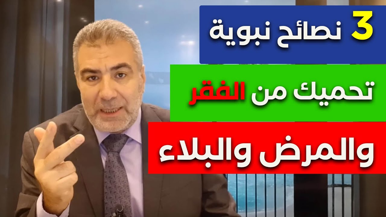 ثلاث 3 نصائح نبوية تحميك من الفقر والمرض والبلاء - إياك أن تغفل عنها !