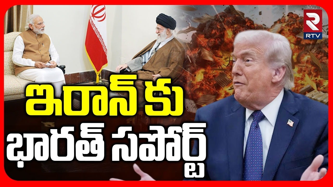 ఇరాన్ కు భారత్ సపోర్ట్.. | India Support To Iran | Ian War ship In India | Trump | Modi | RTV