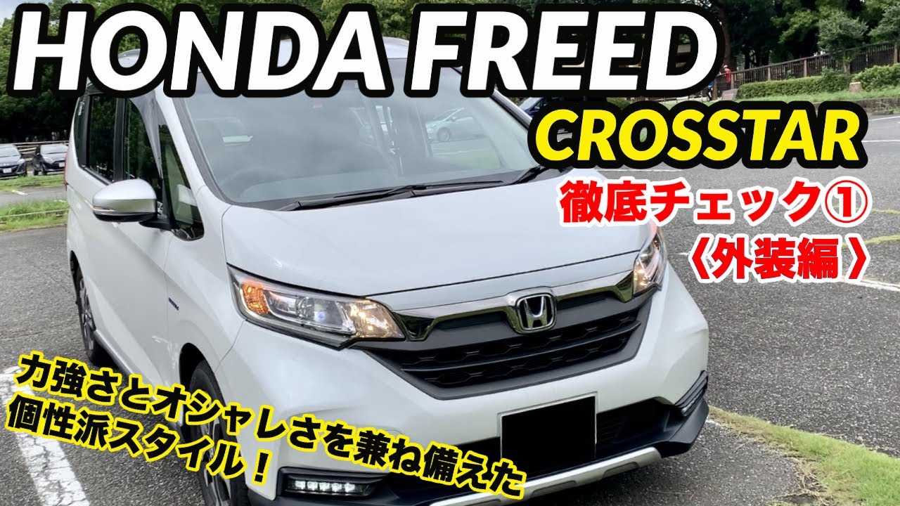 【個性的オシャレさん】ホンダ フリード クロスター 徹底チェック①(外装編) HONDA FREED CROSSTAR