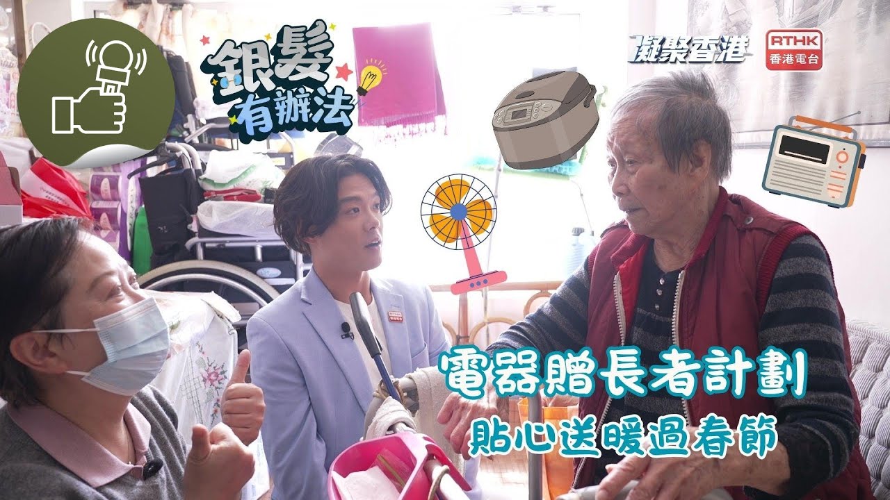 凝聚香港 - 銀髮有辦法 - 「電器贈長者計劃」安排長者義工到訪獨居長者，送上家電及禦寒物，期望以老護老。