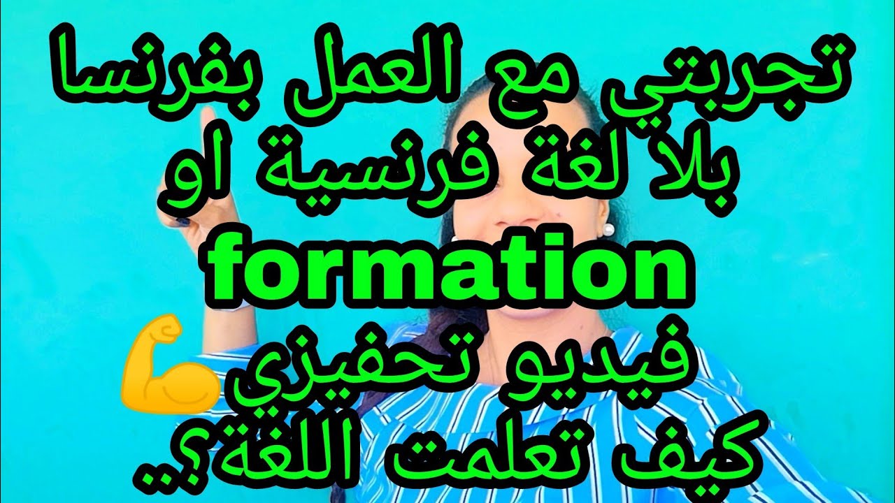 قصتي كيف تعلمت اللغة الفرنسية غير من دار 💪وكيف اشتغلت ب 🇫🇷 بلا للغة ؟فيديو تحفيزي 100/100