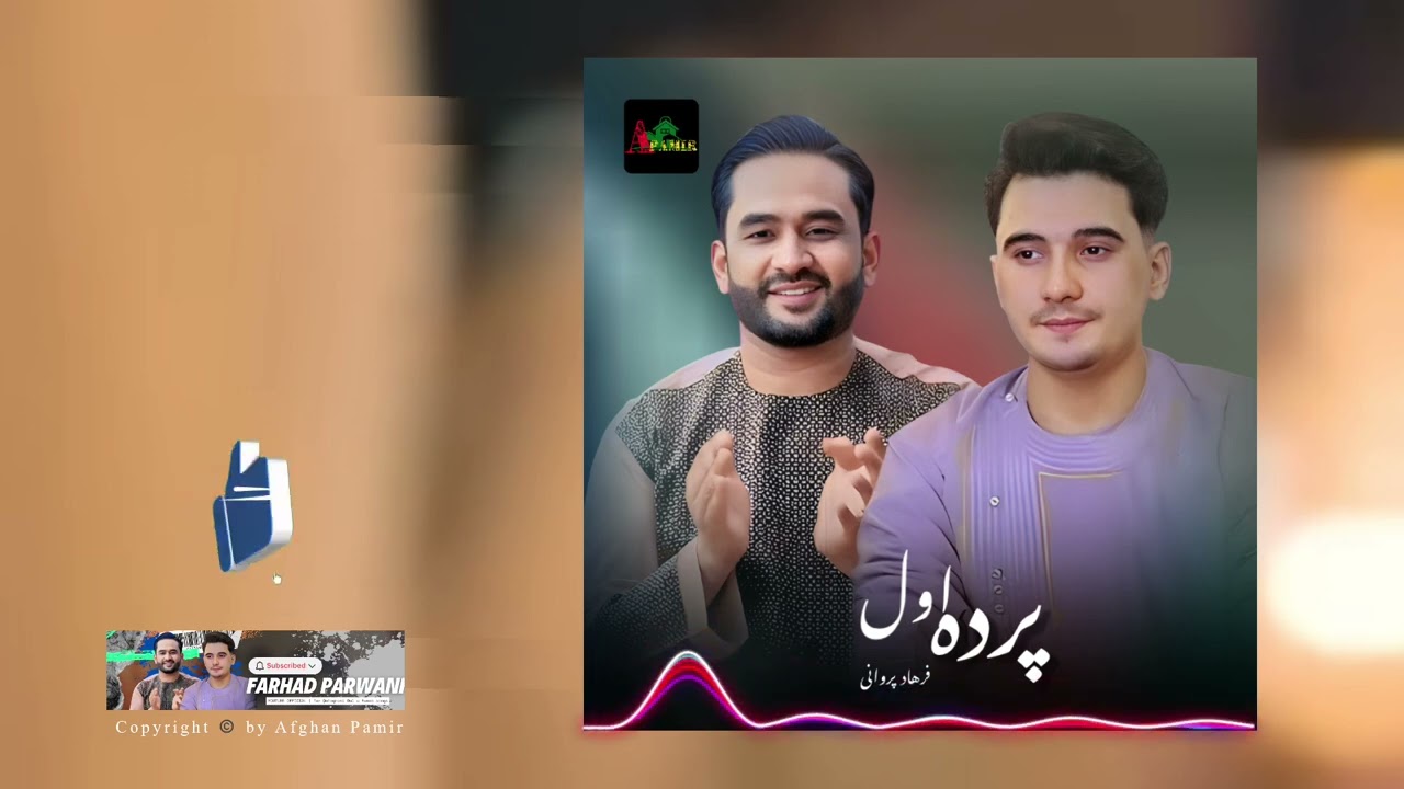 فرهاد پروانی - پرده اول | مجلسی قدوس بایی | Farhad Parwani - Pardae Awal