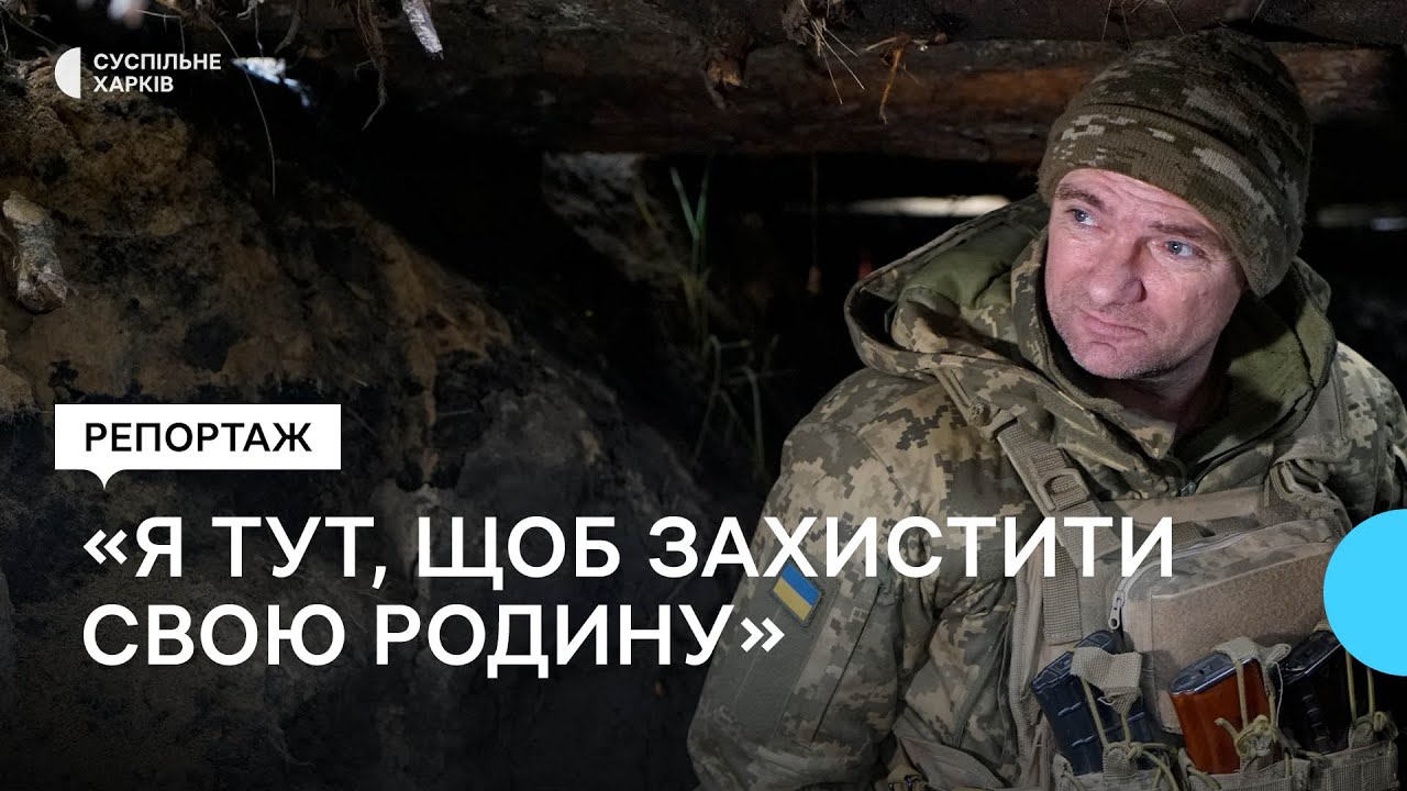 Як бійці 113 бригади ТРО захищають Харківщину у прикордонні