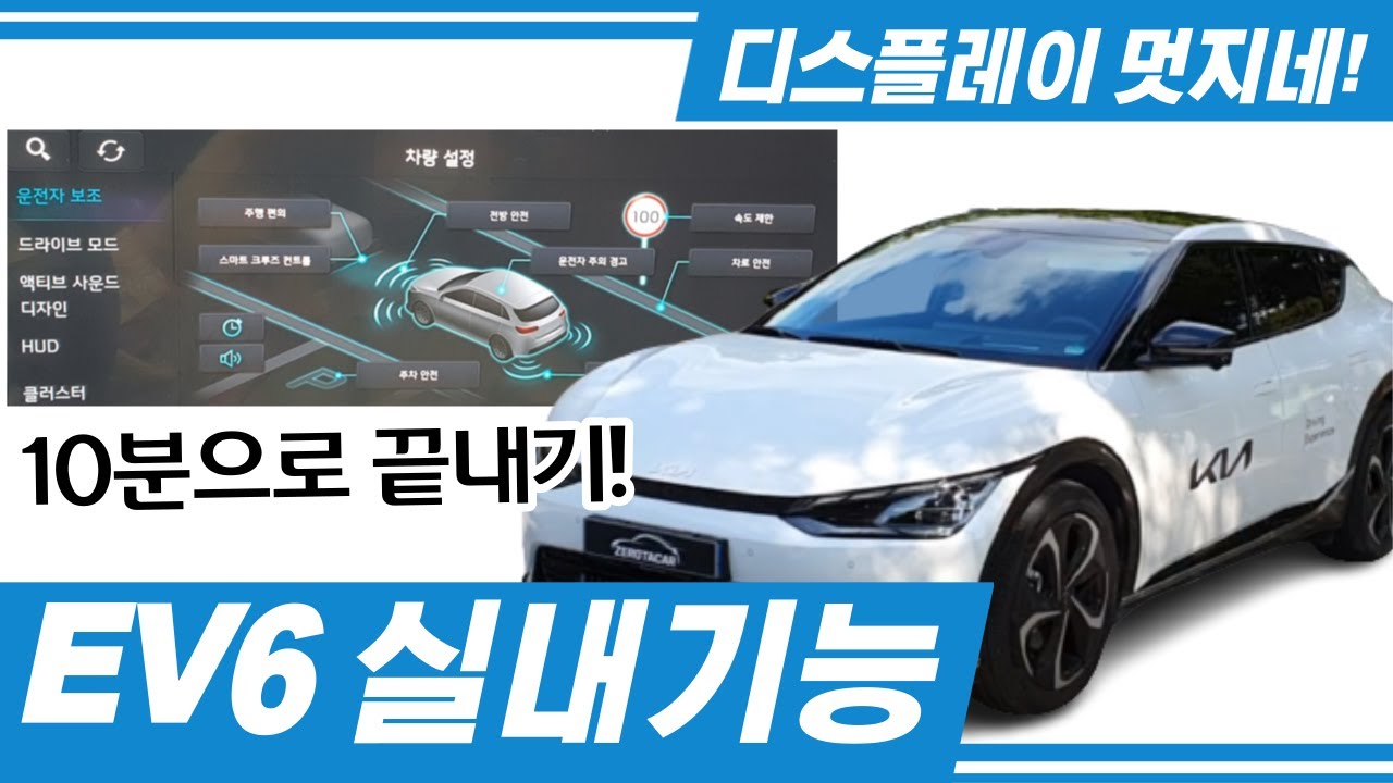 기아전기차 EV6 실내기능설명