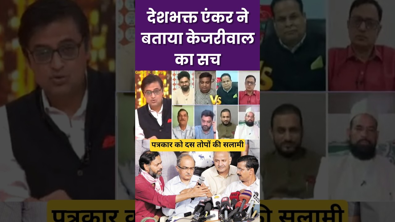 अर्नब ने बताया Kejriwal का सच | Samajwadi Party #shortsfeed #rubikaliyaquat #samajwadiparty