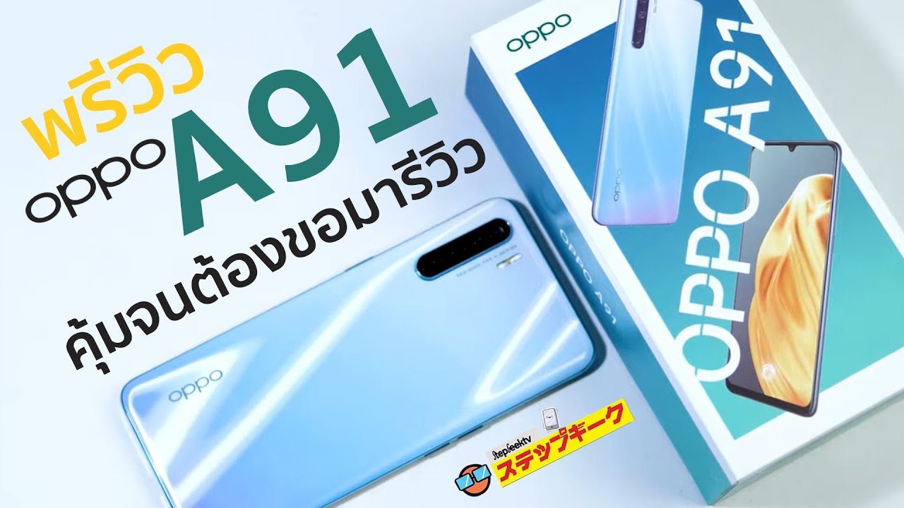 ลองเล่น OPPO A91 สเปกดีนะจนขอยืมมารีวิว ราคา 7,999 บาท