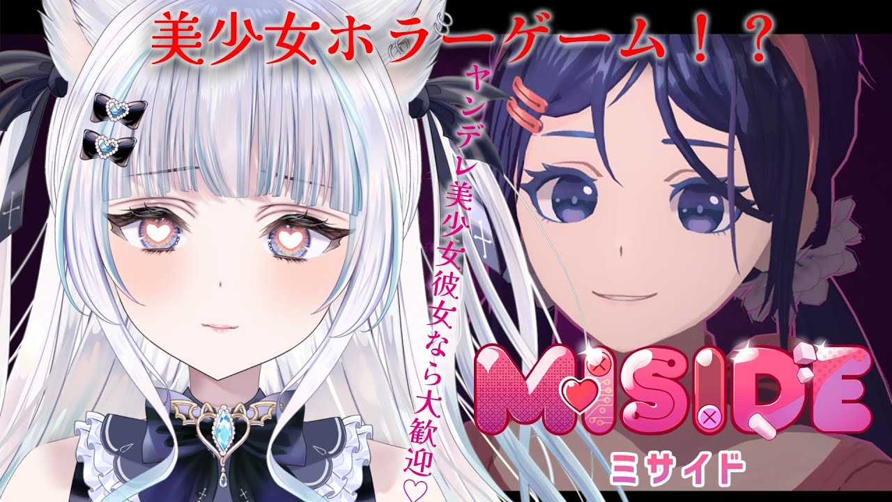 【MiSide : ミサイド】美少女ホラーゲーム！ゲームの中から出てきちゃうくらい私のこと愛してくれる彼女とか最高じゃない？※ネタバレあり【猫葉ゆの】