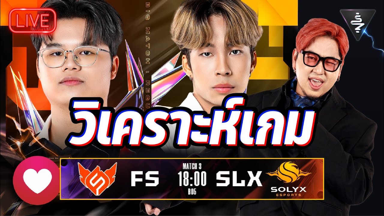Live Stream |วิเคราะห์เกม Full Sense vs Solyx Esport  | RPL2026  Summer LEG1