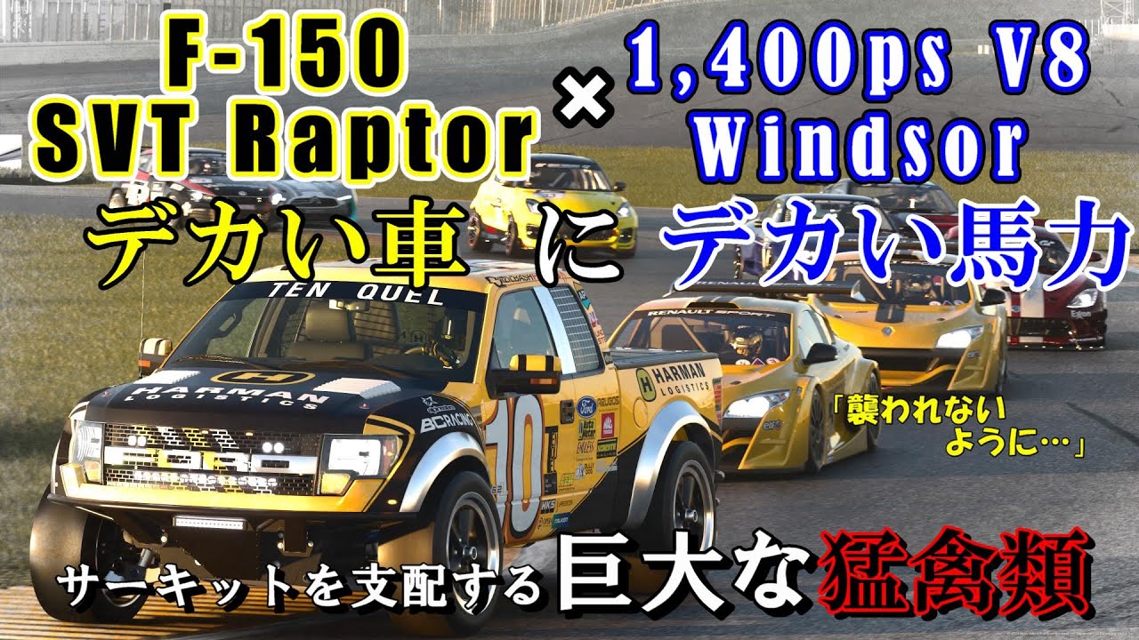 【GT7】巨大なトラックF-150 SVT ラプターに1,400馬力エンジンをスワップさせたら、サーキットを支配する「猛禽類」が出来上がりました【ゆっくり】