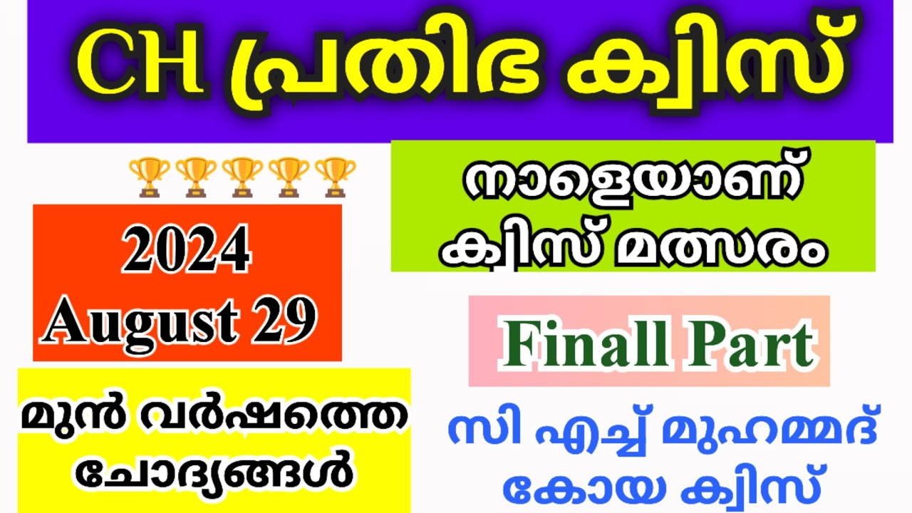 Prathibha Quiz 2024 | CH Prathibha Quiz 2024 | പ്രതിഭ ക്വിസ് 2024 | KSTU Prathibha Quiz 2024 Lp, up