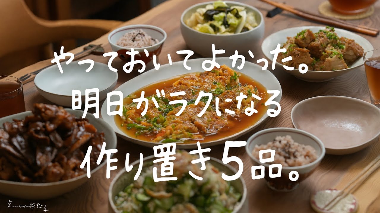 気づけば明日の自分を助けていた。無理せず作れる作り置き５品。