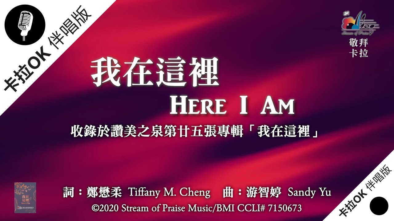 【我在這裡 Here I Am】官方敬拜卡拉OK版MV (無人聲 純樂器伴奏 / 伴唱 Instrumental) - 讚美之泉敬拜讚美 (25)