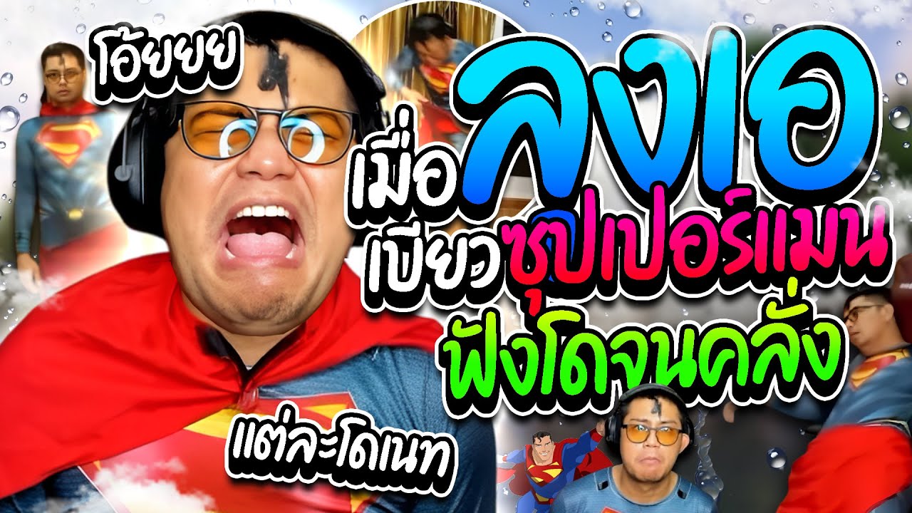 เมื่อลุงเอเบียวซุปเปอร์มิตรคลั่ง โดเนทถามแต่ละอย่าง ลุงเอด่าจนน้ำลายไหล | ลุงเอ Lung A