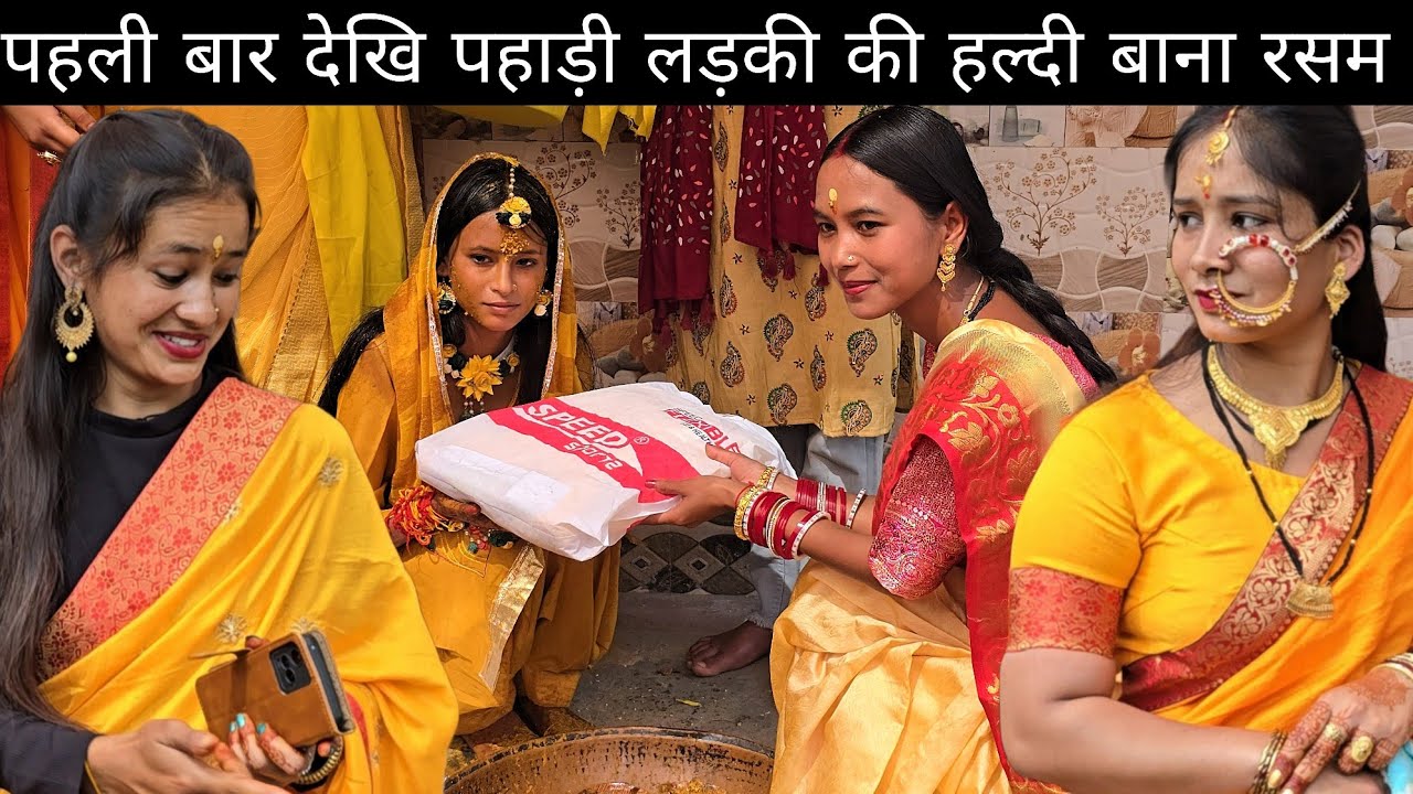 पहली बार देखि पहाड़ी लड़की की हल्दी बाना रसम 