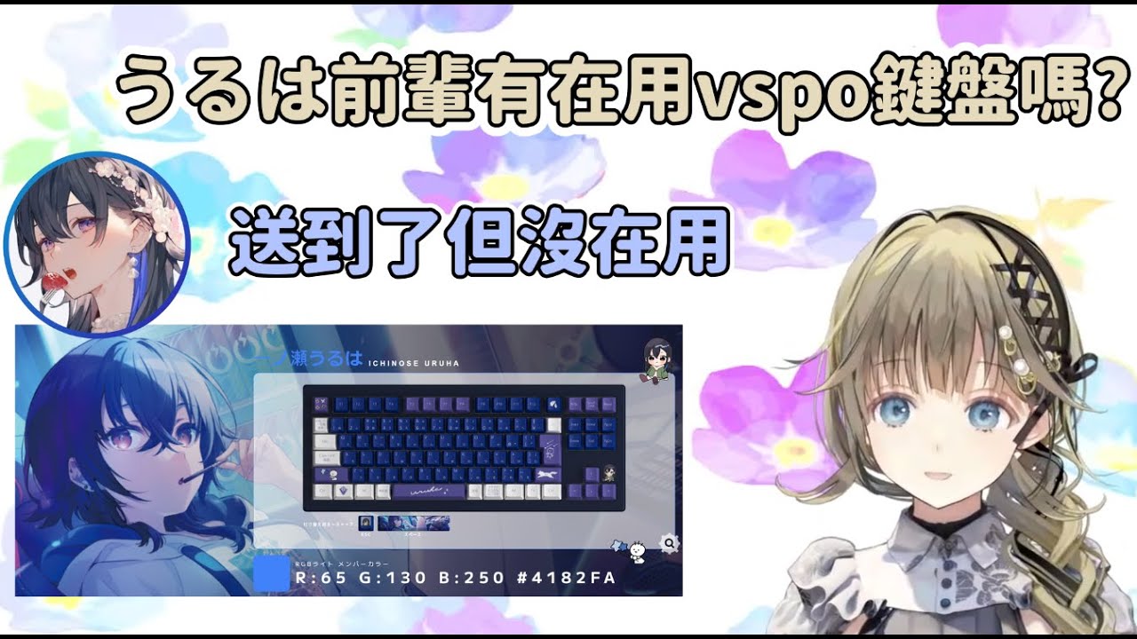 Uruha不用Vspo鍵盤的理由【 英リサ / 一ノ瀬うるは】【VSPO中文精華】