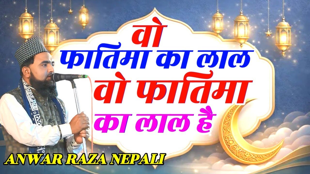 वो फातिमा का लाल है | Anwar Raza Nepali New Kalam 2026 | Islamic Naat