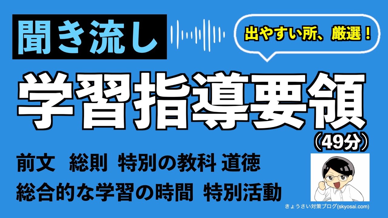 聞き流し 学習指導要領【出やすい所、全て整理】