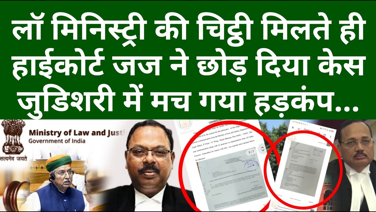 लॉ मिनिस्ट्री की चिट्ठी मिलते ही हाईकोर्ट जज ने छोड़ दिया केस, जुडिशरी में मच गया हड़कंप..