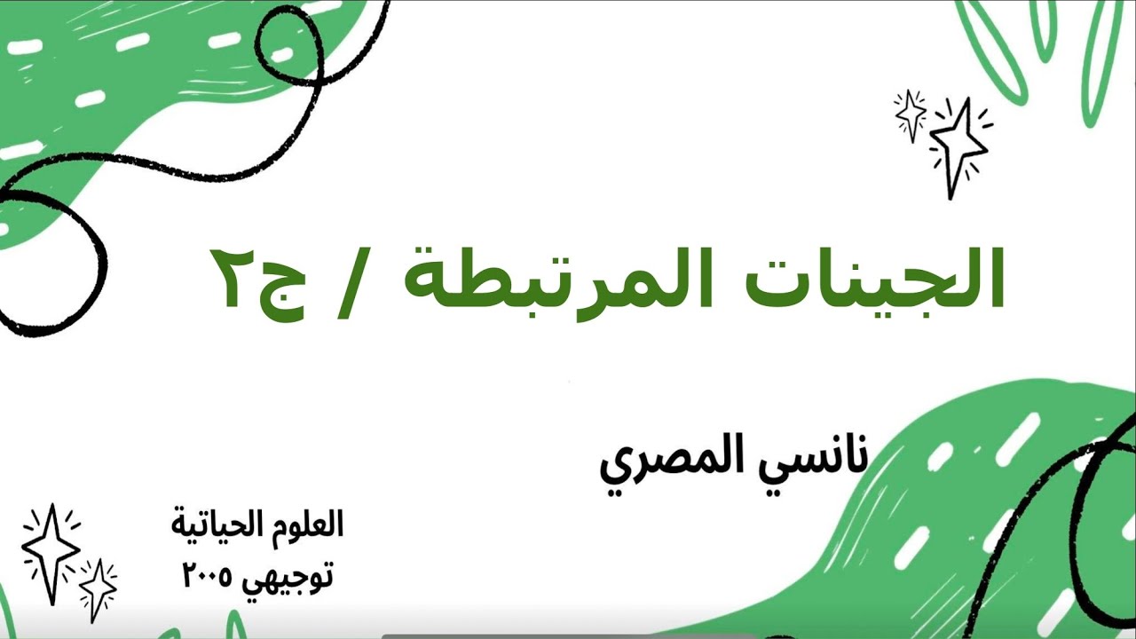 الوراثة بعد مندل/ الجينات المرتبطة ج٢