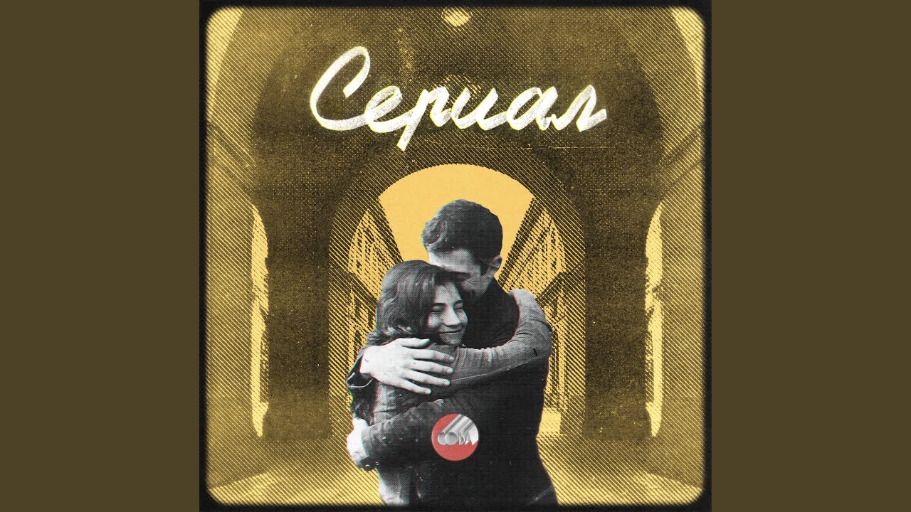 Сериал