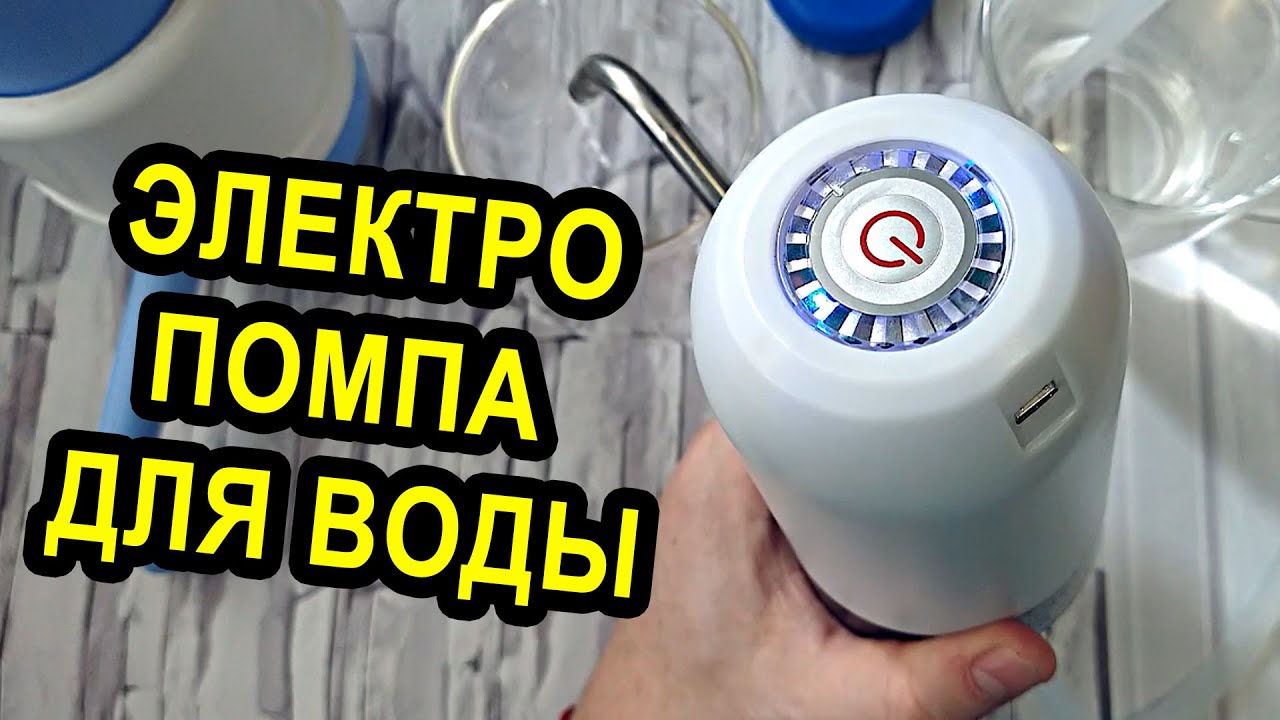 Обзор и отзыв о электрической помпе для бутилированной воды