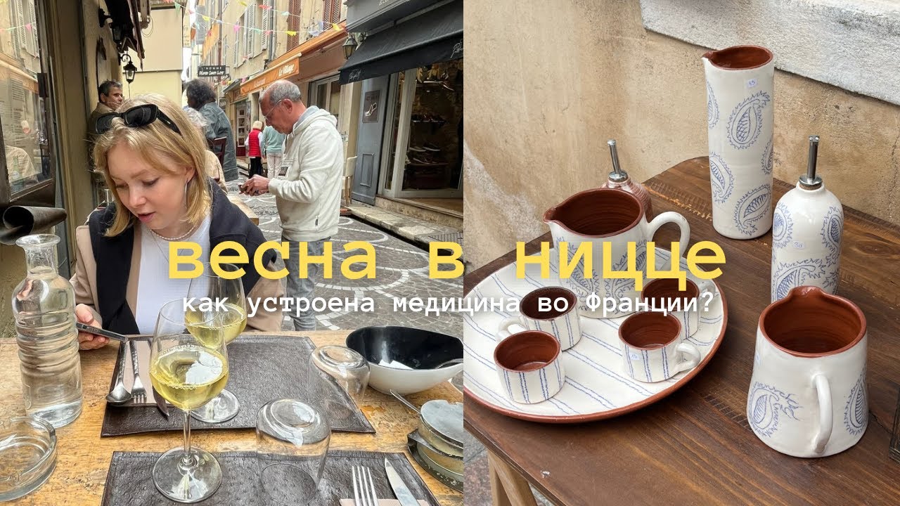 весна в Ницце | как устроена медицина во Франции?