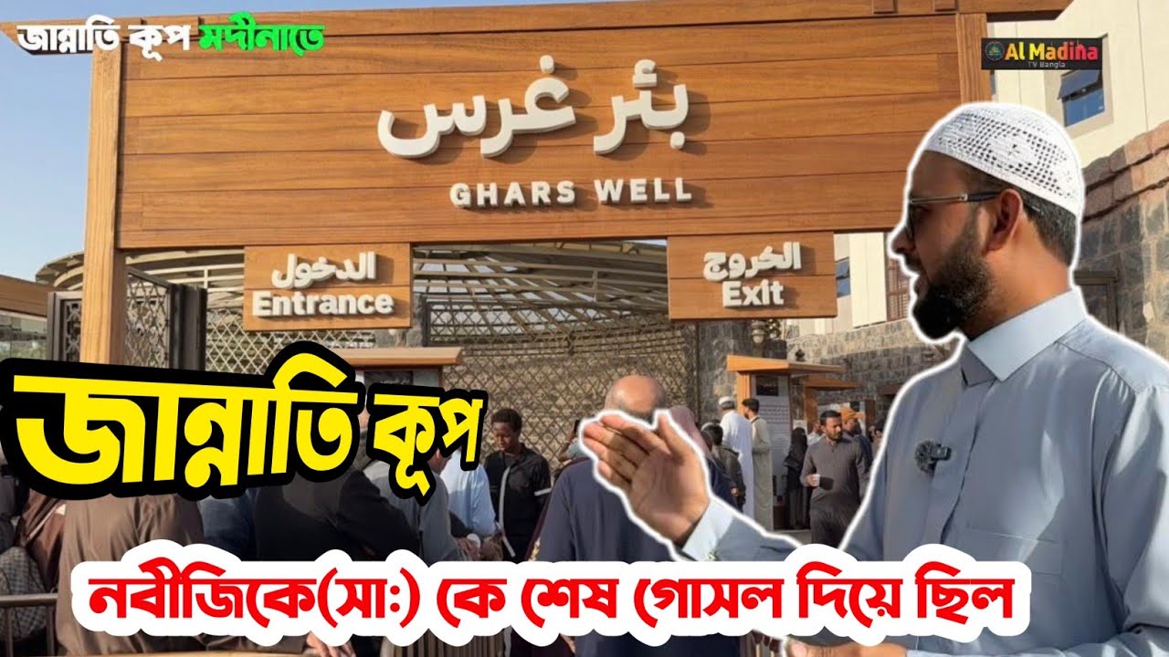 জান্নাতি কূপ যে কূপের পানি দিয়ে নবীজিকে (সা.) শেষ গোসল দেওয়া হয়েছিল bir al ghars madina