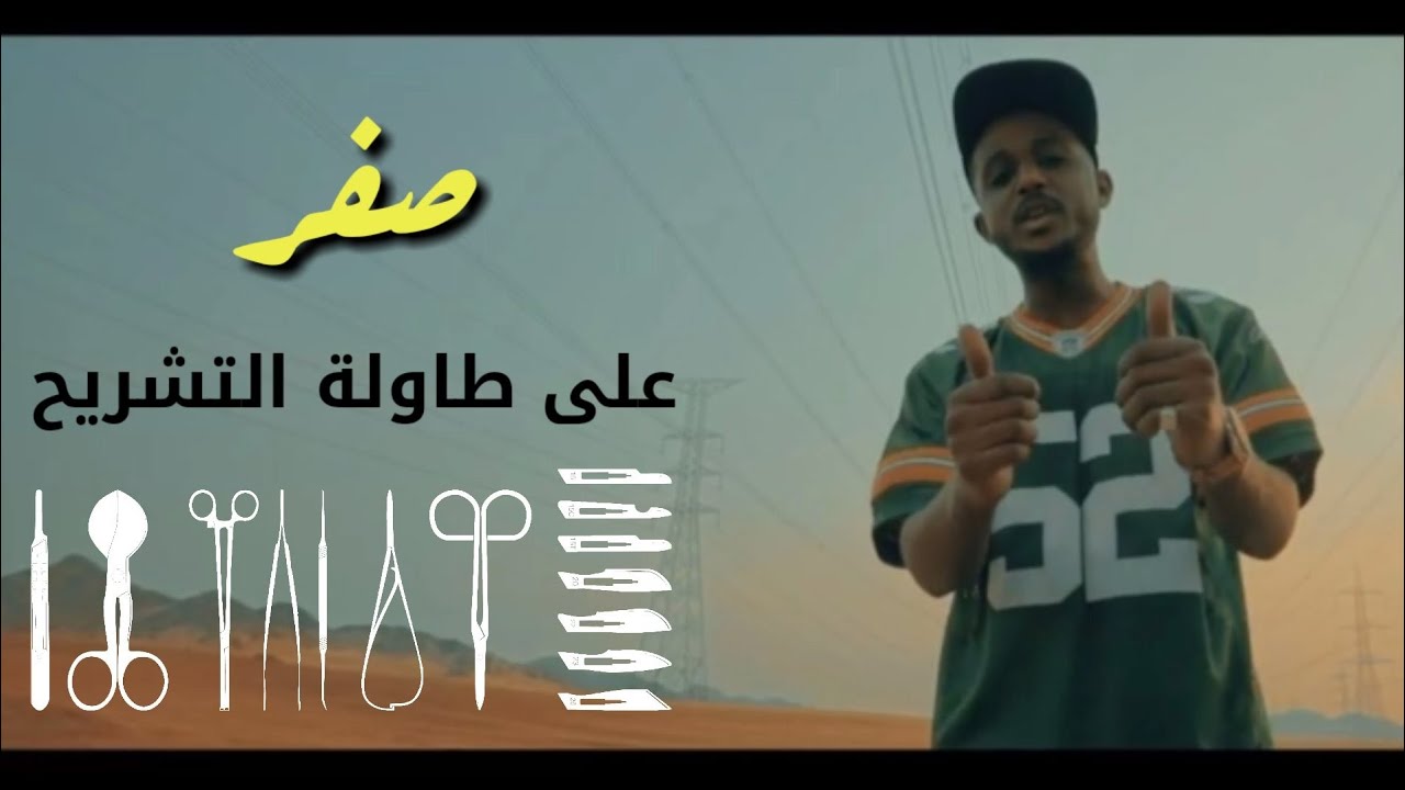 صفر | تحليل وتوضيح | شيبوبه | على طاولة التشريح | ShiBoBa