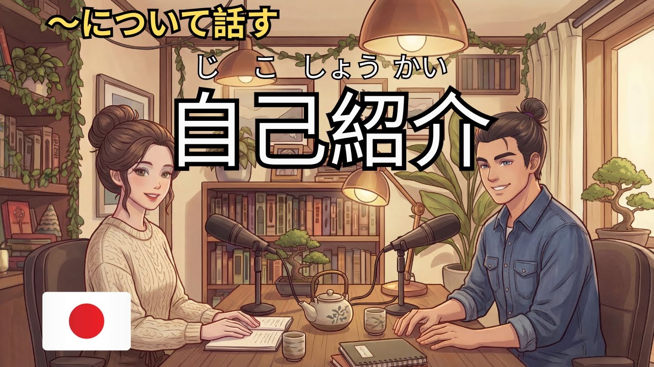 How to Introduce Yourself in Japanese with Confidence! | Beginner Japanese Conversation