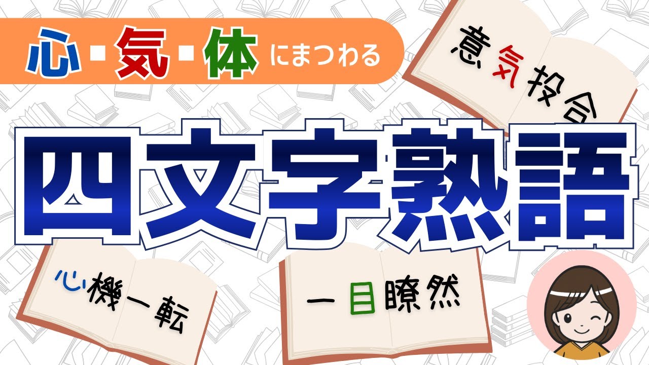 【心・気・体の四字熟語 一覧】意味つきで一気に覚える！