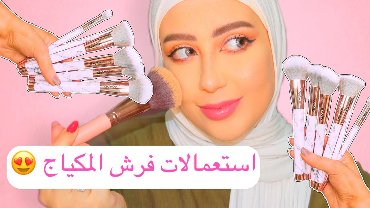 استعمالات فرش المكياج ، شرح مفصل و سهل 😍 || شهد ناصر 🌸
