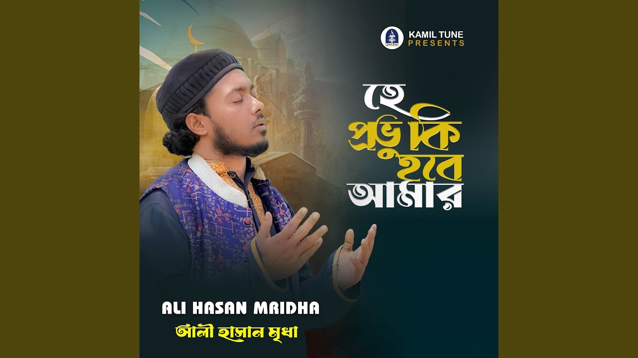 He Provu Ke Hoba Amar