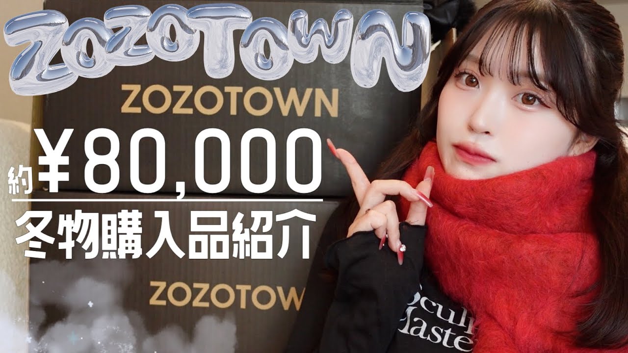 【購入品】ZOZOTOWN爆買い💸🎶マジ可愛い...絶対見て☑️✨まだまだかわいく冬を過ごそう⛄️