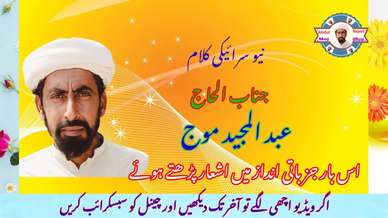 Abdul Majeed Moj New Saraiki Naat