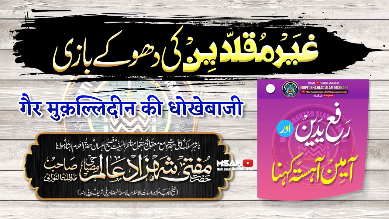 Gair Muqallideen Ki Dhoke Baazi | Mufti Shahzad Alam Misbahi Sahab Qibla