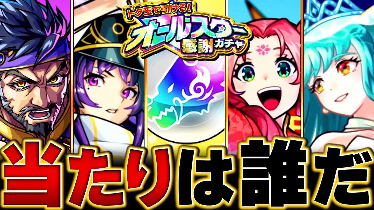 【モンスト】無料50連！トク玉で引けるオールスター感謝ガチャ当たり限定＆恒常キャラBEST25 #モンスト  #モンストニュース