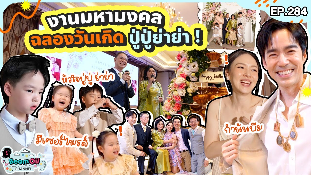 ฉลองวันเกิด ปู่ปู่ย่าย่า งานนี้มีเซอร์ไพรส์? | BeamOil Family | EP.284