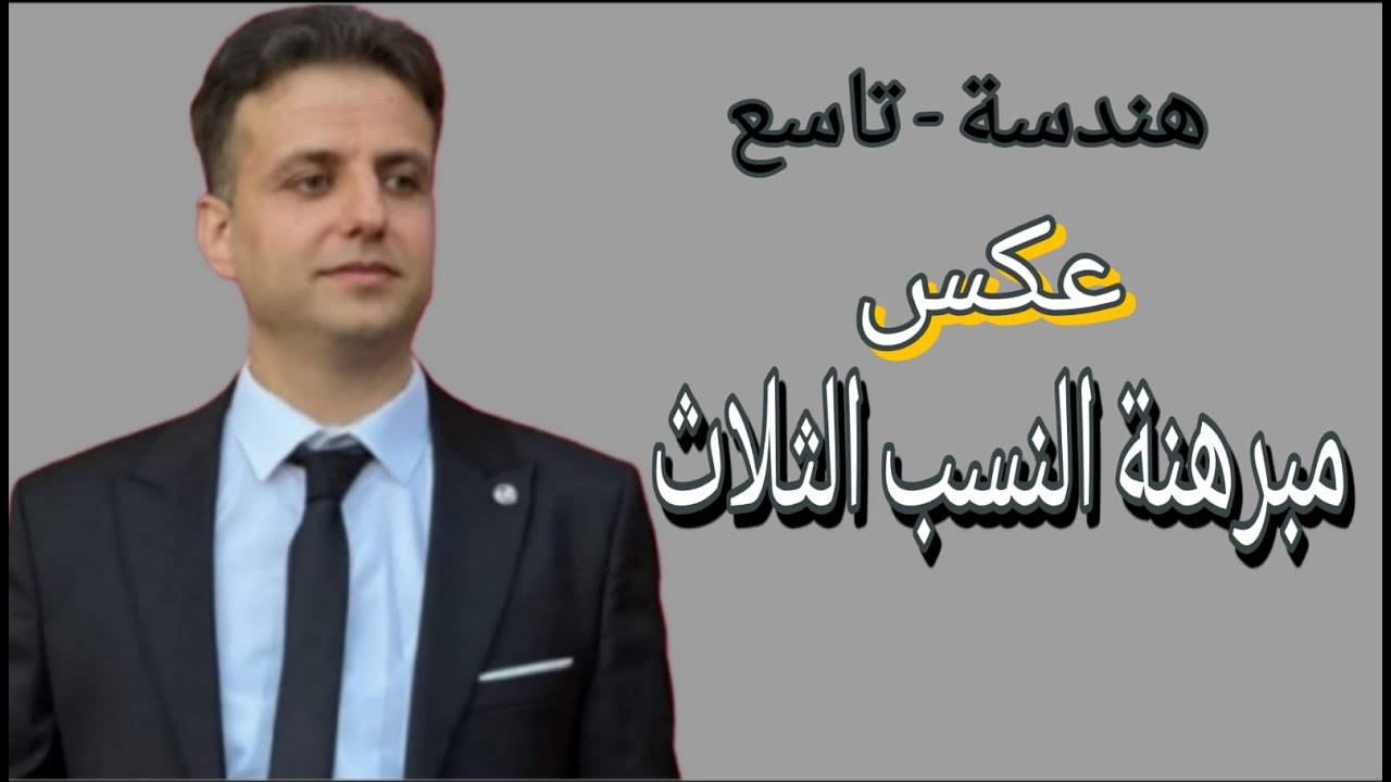 عكس مبرهنة النسب الثلاث - هندسة تاسع - رياضيات تاسع