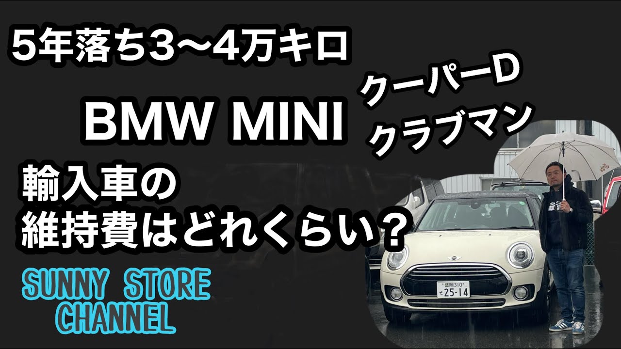 輸入車の維持費ってどのくらい？5年落ち3〜4万キロBMWミニクーパーDクラブマンで簡単に説明します。