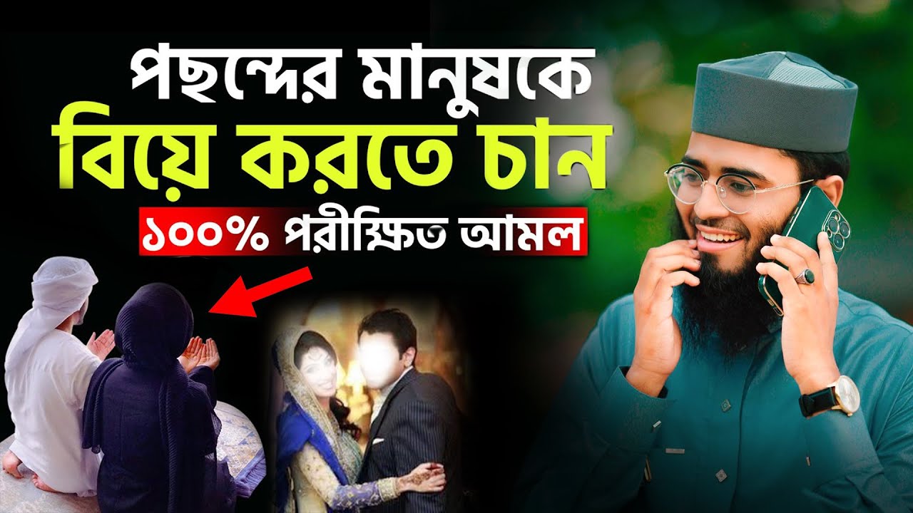 পছন্দের মানুষকে বিয়ে করার আমল। ১০০% পরীক্ষিত। Abrarul Haque Asif
