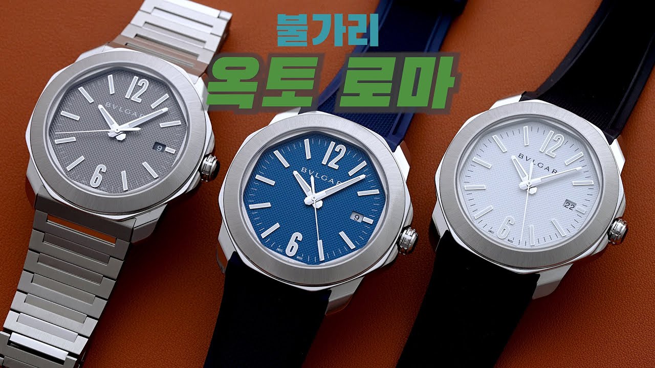 [시계 리뷰] 불가리 옥토 로마(Bulgari Octo Roma)