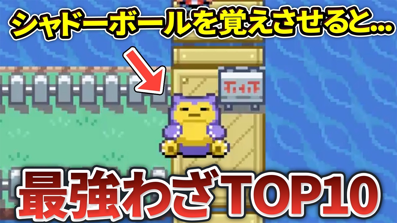ポケモンFRLGの最強わざランキングTOP10