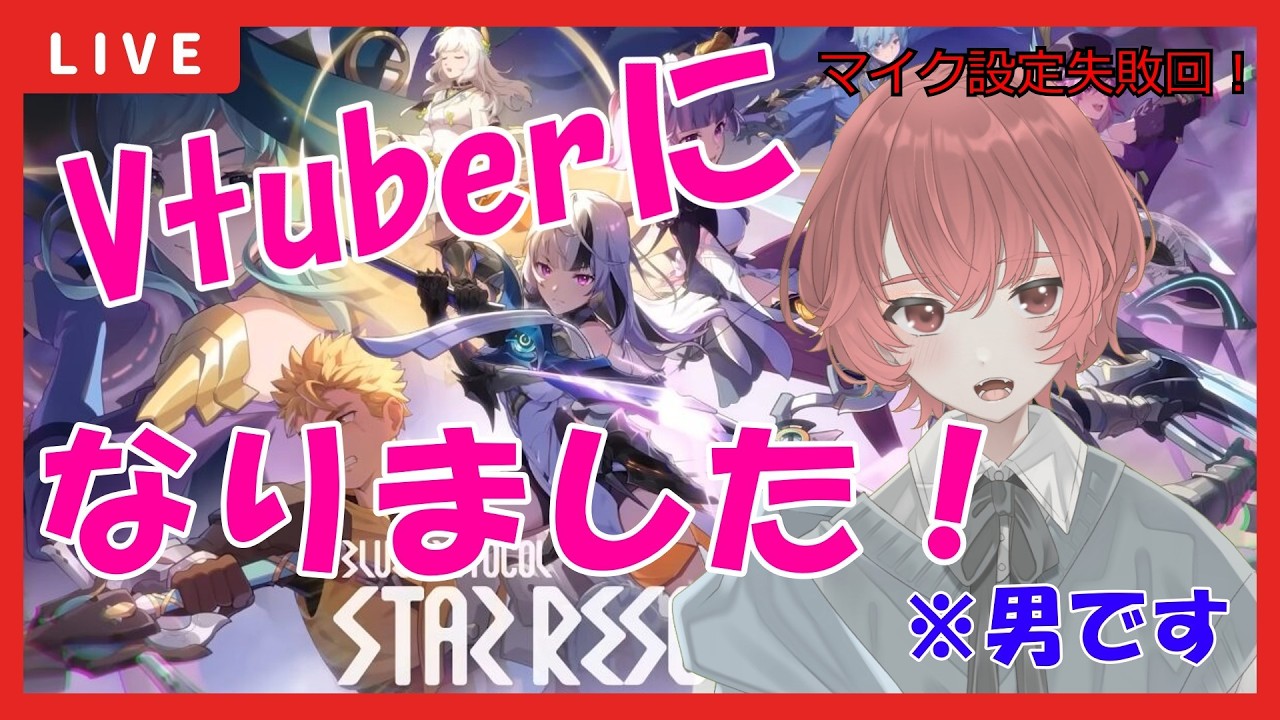 【#ブループロトコルスターレゾナンス 】Vtuberになりました！※男です（マイクの設定を失敗しました！の回）