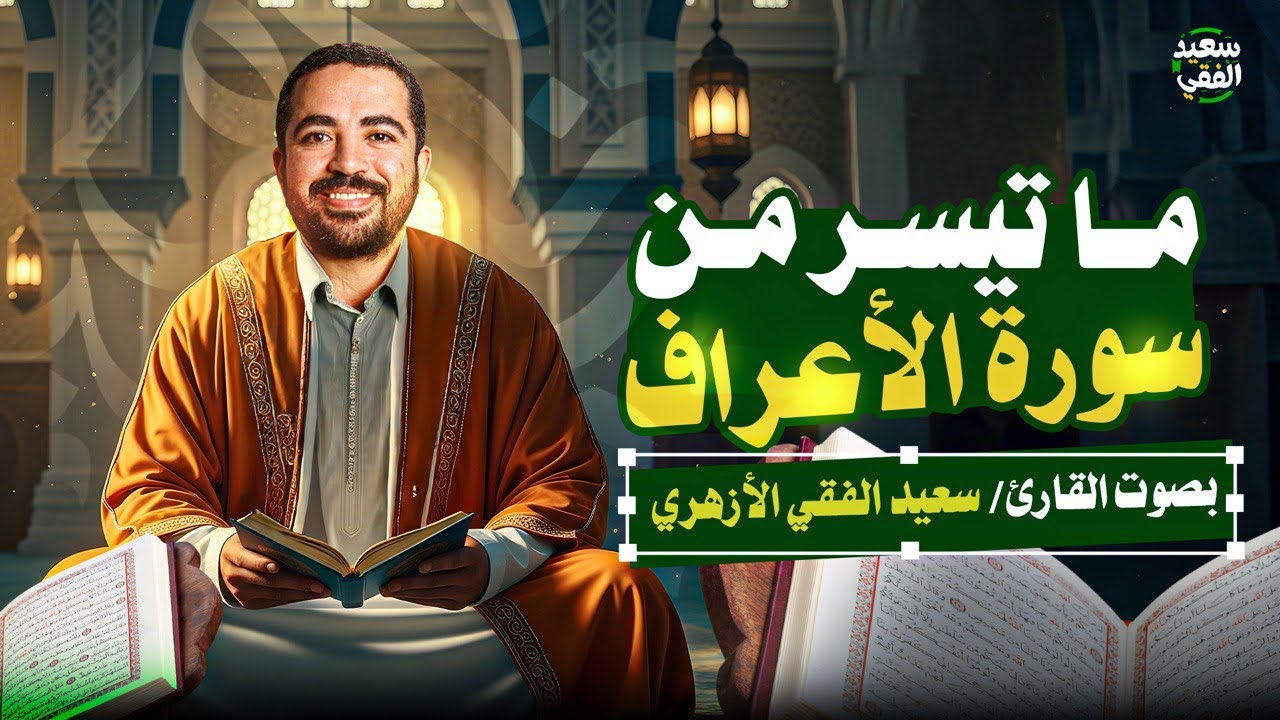 ما تيسر من سورة الأعراف بصوت الأستاذ سعيد الفقي 