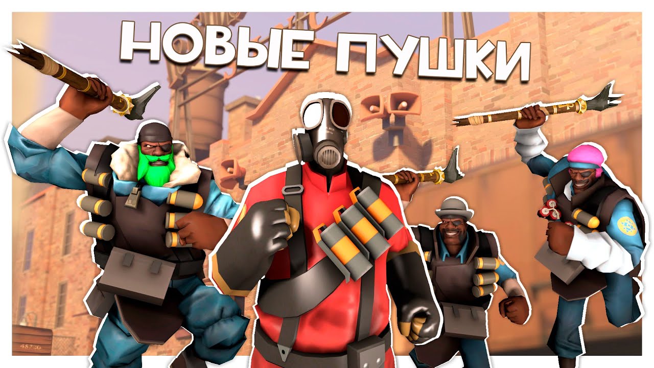 Арбалет Разведчика, Посох Анубиса И Прочие Новые Пушки в TF2!
