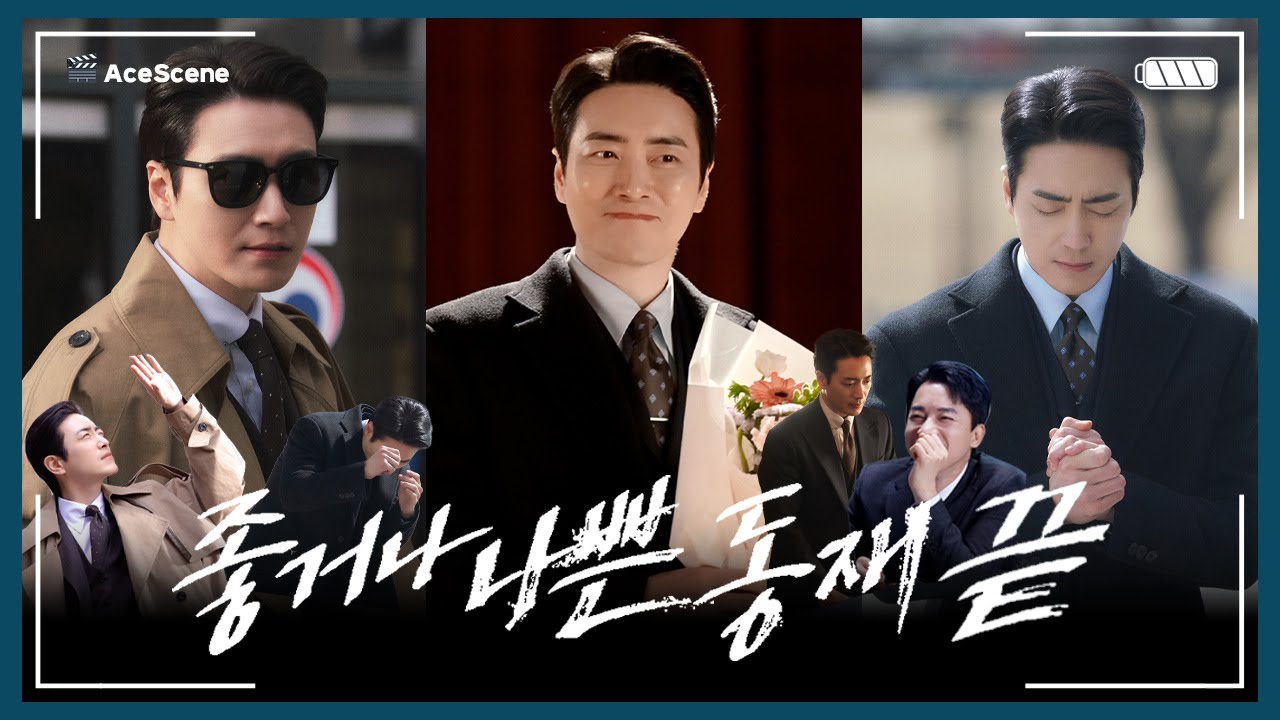 #이준혁 | ‘좋거나 나쁜 동재’ 끝! | Ace Scene🎬