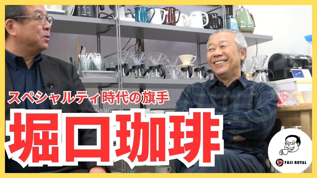 【堀口珈琲 堀口俊英さん・若林恭史さん】最高品質のコーヒーで業界を引っ張るフロントランナー！
